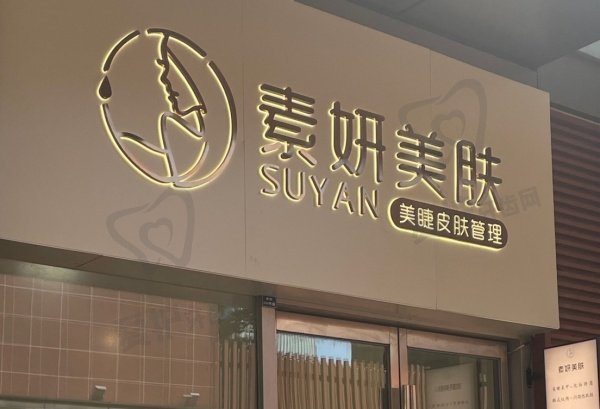 长沙素妍医疗美容门诊部