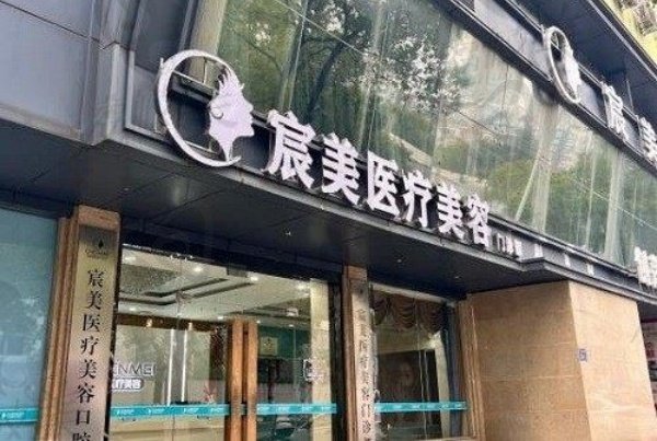 长沙雨花宸美医疗美容门诊部