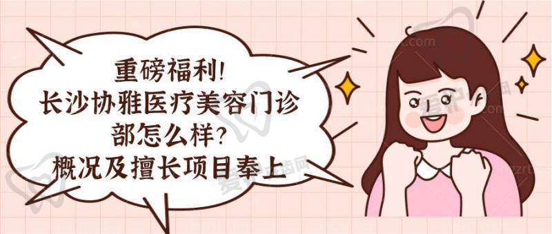 长沙协雅医疗美容门诊部预约方式