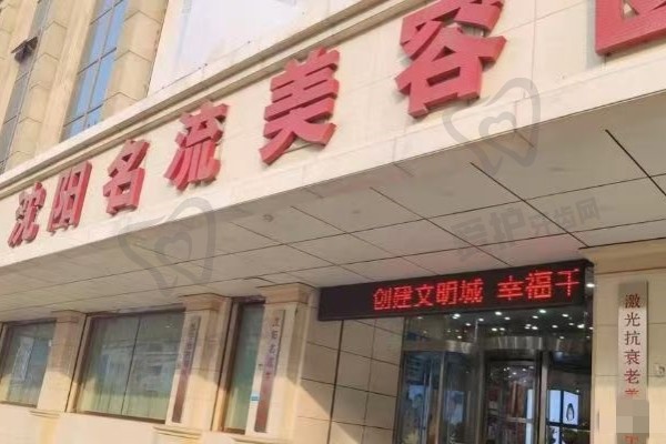 沈阳名流整形医院