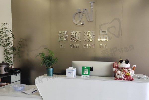 沈阳和平泽颜臻品医疗美容诊所