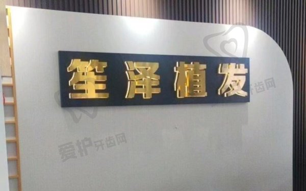 沈阳和平伍柒笙泽植发医疗美容诊所