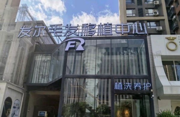 沈阳和平发尔植发医疗美容诊所