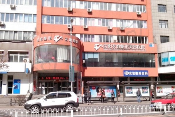 沈阳友谊美容医院