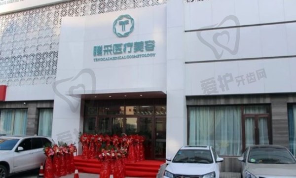 沈阳沈河腾采医疗美容门诊部