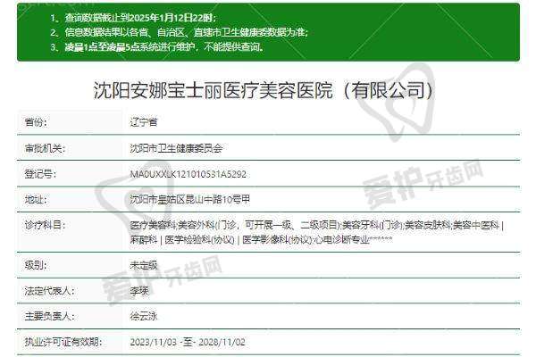 沈阳安娜宝士丽医疗美容医院基本信息