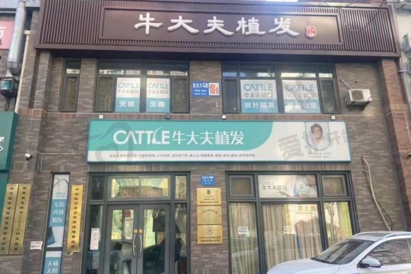 沈阳牛大夫医疗美容诊所
