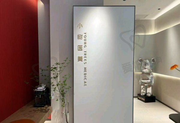 沈阳小树医疗美容诊所(浑南院区)