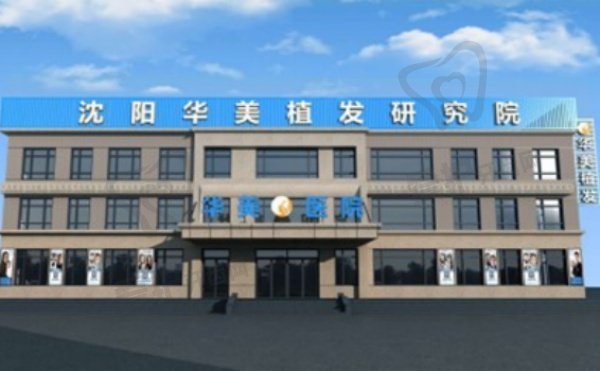 沈辽华美植发医院