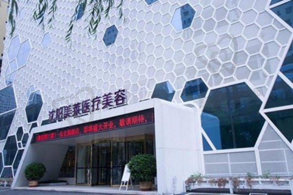 沈阳美莱医疗美容医院