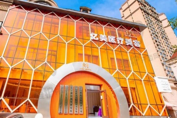 沈阳亿美医疗美容医院