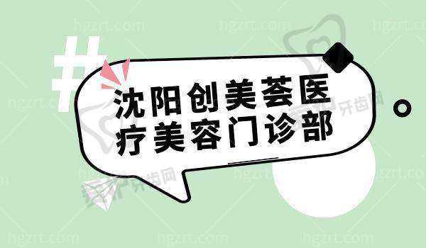 沈阳创美荟医疗美容门诊部收费价格表