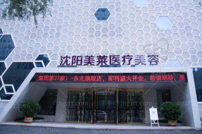 沈阳铁西美莱医疗美容医院营业时间