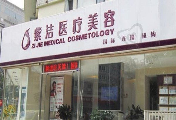 天津南开紫洁医疗美容门诊部