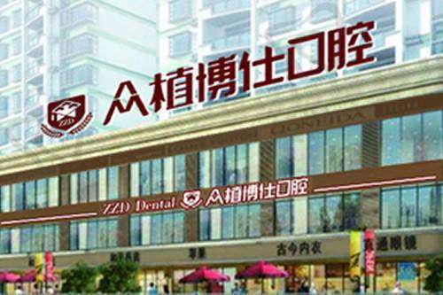 重庆众植博仕口腔门诊部基本信息