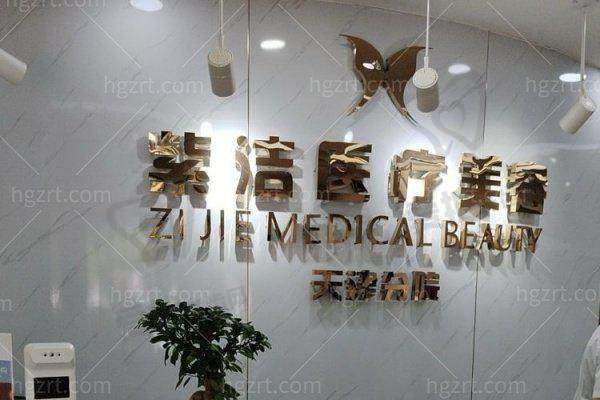 天津南开紫洁医疗美容门诊部正规吗