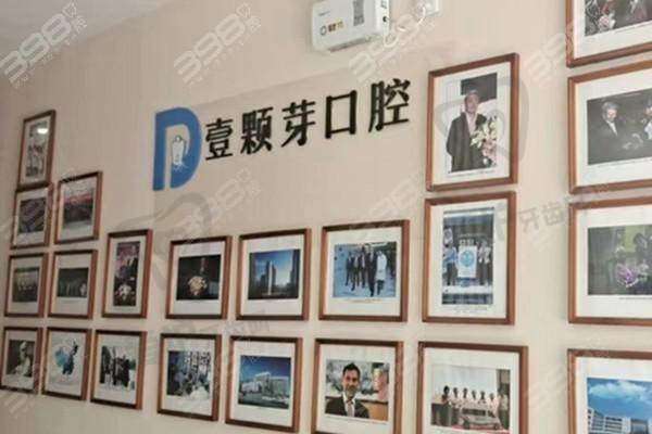 唐山壹颗芽口腔门诊部收费价格表