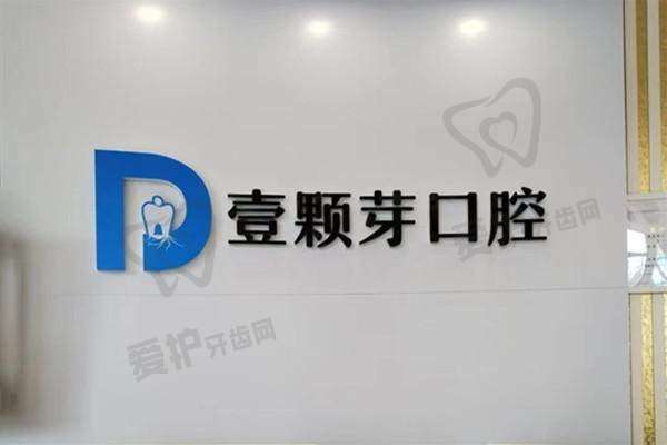唐山壹颗芽口腔门诊部基本信息