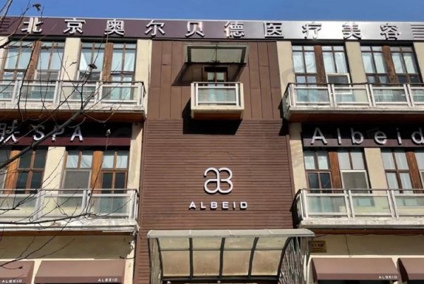 北京奥尔贝德医疗美容门诊部