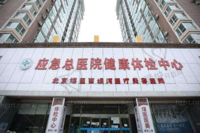北京煤医西坝河医疗美容医院基本信息