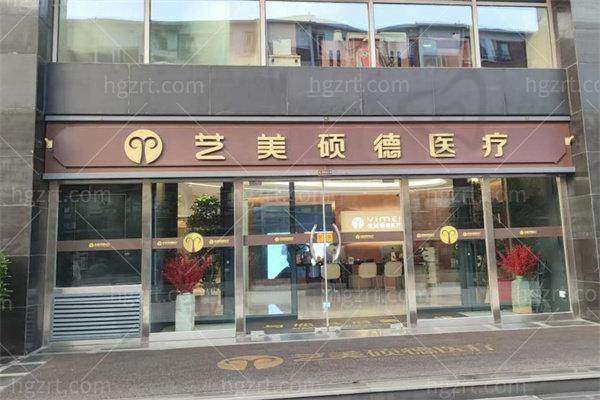 北京艺美硕德医疗美容诊所基本信息