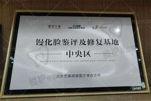 北京艺美硕德医疗美容诊所医生团队介绍