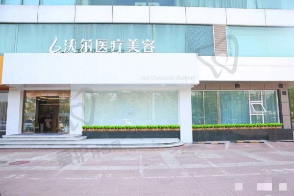北京沃尔医疗美容医院