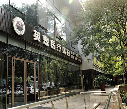 北京英煌医疗美容诊所