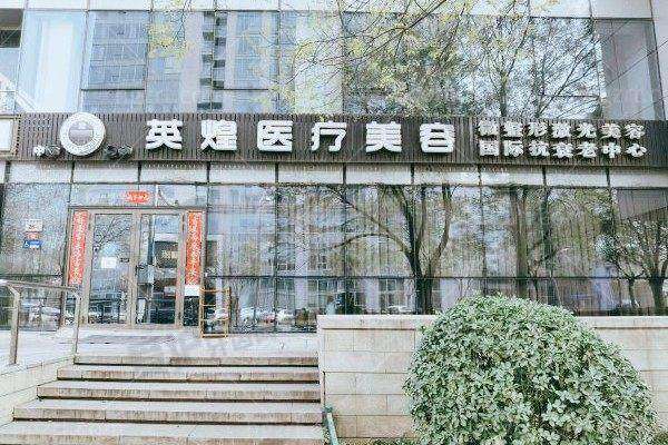 北京英煌医疗美容诊所收费价格表