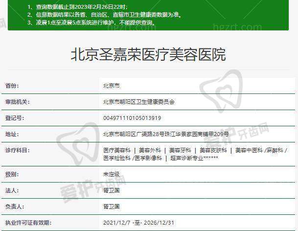 北京圣嘉荣医疗美容医院营业时间