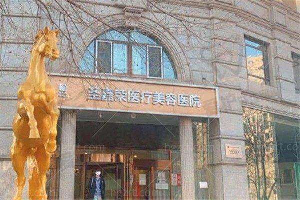 北京圣嘉荣医疗美容医院基本信息