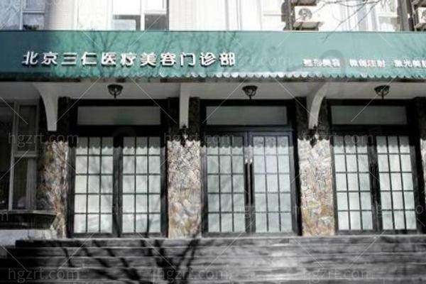 北京三仁医疗美容门诊部医生团队介绍
