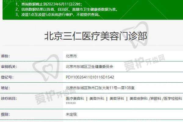 北京三仁医疗美容门诊部基本信息