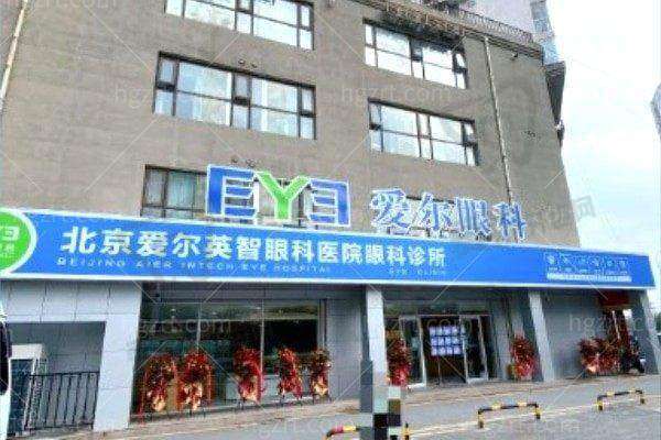 北京爱尔英智眼科医院基本信息