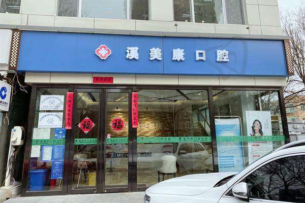 北京溪美康口腔门诊部交通路线
