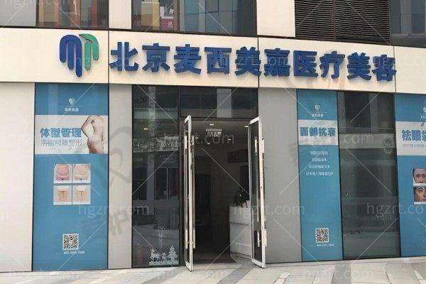 北京麦西美嘉医疗美容诊所医生团队介绍