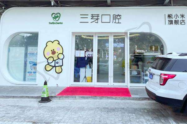北京三芽口腔门诊部医生团队介绍