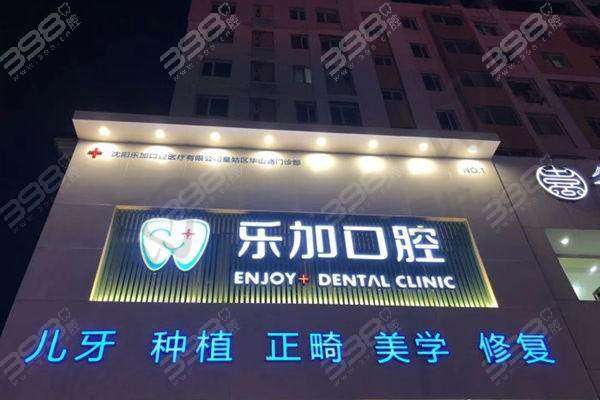 沈阳乐加口腔门诊部基本信息