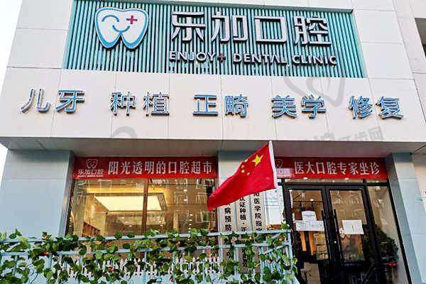 沈阳乐加口腔门诊部正规吗