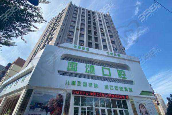 沈阳国颂口腔门诊部正规吗