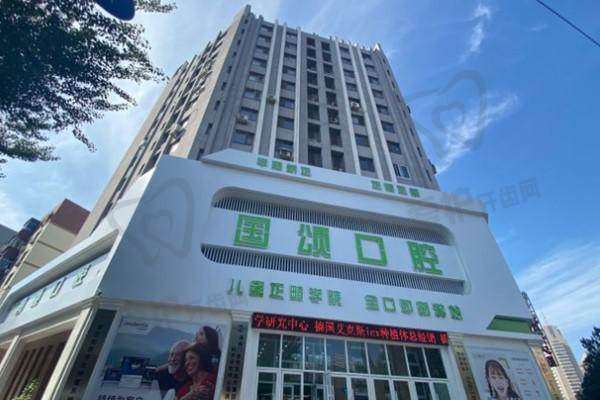 沈阳国颂口腔门诊部营业时间