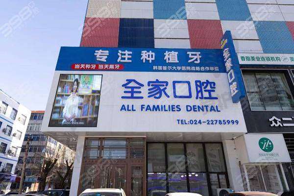 沈阳全家口腔门诊部基本信息