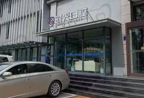 银川时光口腔门诊部