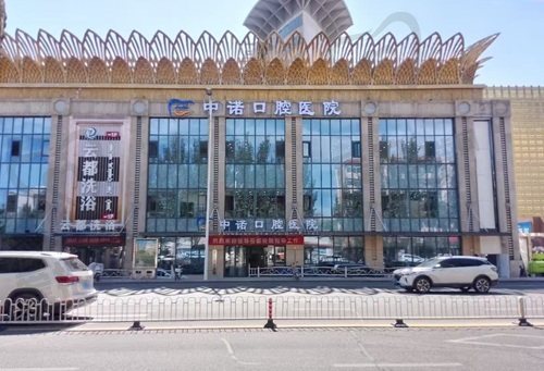 鄂尔多斯中诺口腔医院