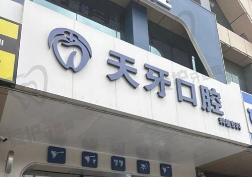 内蒙古呼和浩特天牙口腔门诊部