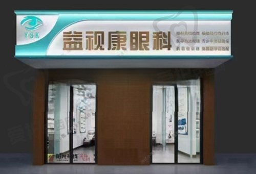 北京宜视康眼科（益视康）