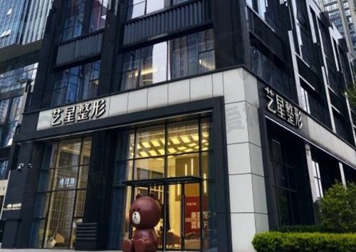 南京艺星医疗美容医院