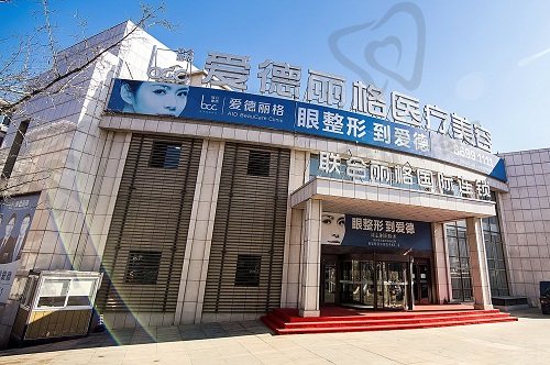大连爱德丽格医疗美容