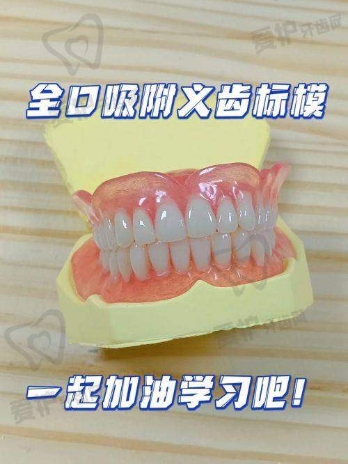 患者选择北京美冠塔口腔吸附性义齿的体验如何？