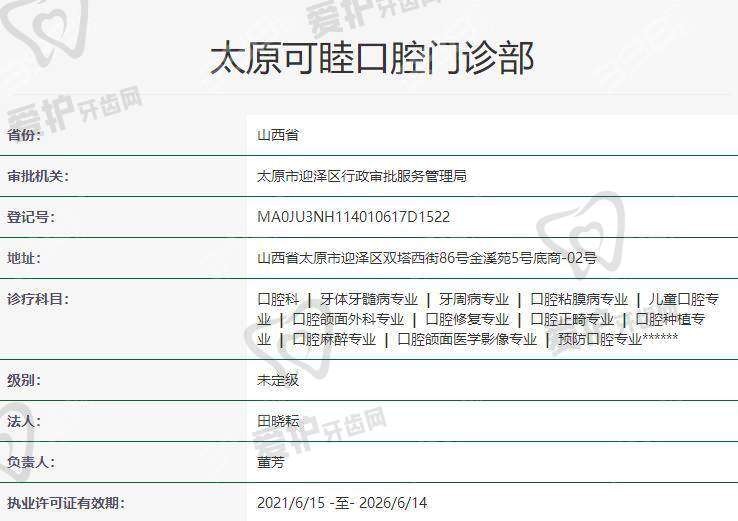 三、太原可睦口腔门诊部基本资料: